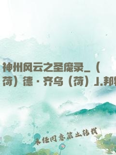 神州风云之圣魔录